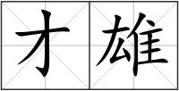 才雄