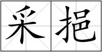 采挹