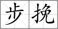 步挽