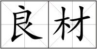 良材