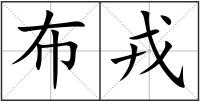 布戎