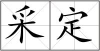 采定