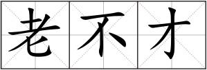 老不才