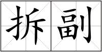 拆副