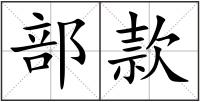 部款