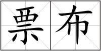 票布