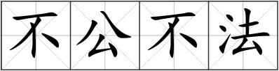 不公不法
