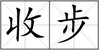 收步
