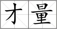 才量