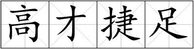 高才捷足