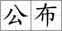 公布