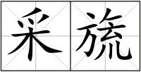 采旒