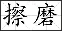 擦磨