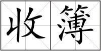 收簿