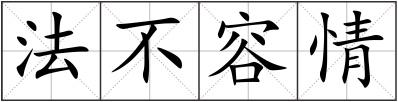 法不容情