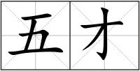 五才