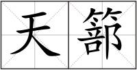 天篰