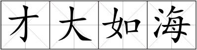 才大如海