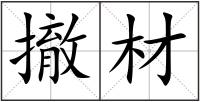 撤材
