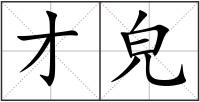才皃