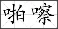 啪嚓