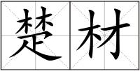 楚材