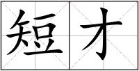短才