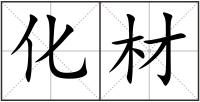 化材