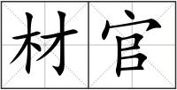 材官