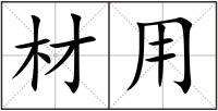 材用