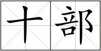 十部