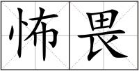怖畏