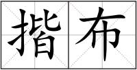 揩布