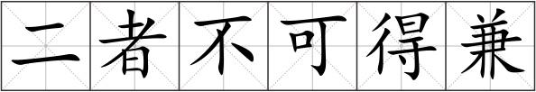 二者不可得兼