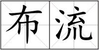 布流