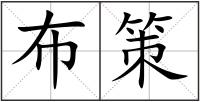 布策