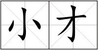 小才