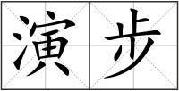 演步