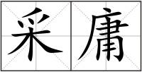 采庸