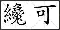 纔可