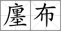 廛布