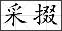 采掇