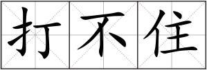 打不住