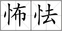 怖怯