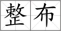 整布