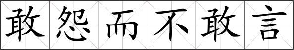 敢怨而不敢言