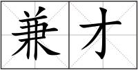 兼才