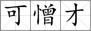 可憎才