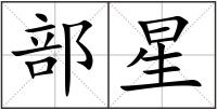 部星