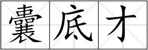 囊底才
